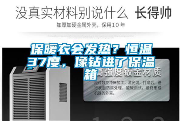 保暖衣会发热？恒温37度，像钻进了保温箱