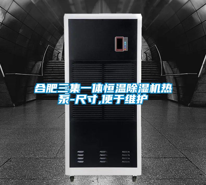 合肥三集一体恒温茄子视频懂你更多在线观看热泵-尺寸,便于维护