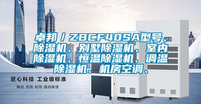 卓邦／ZBCF40SA型号、茄子视频懂你更多在线观看、别墅茄子视频懂你更多在线观看、室内茄子视频懂你更多在线观看、恒温茄子视频懂你更多在线观看、调温茄子视频懂你更多在线观看、机房空调、