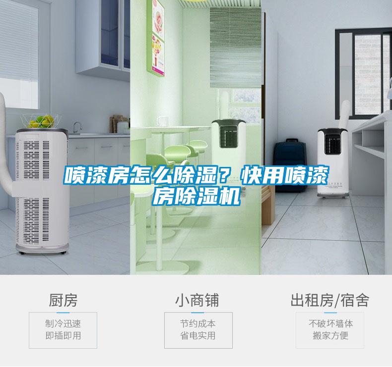 喷漆房怎么除湿？快用喷漆房茄子视频懂你更多在线观看