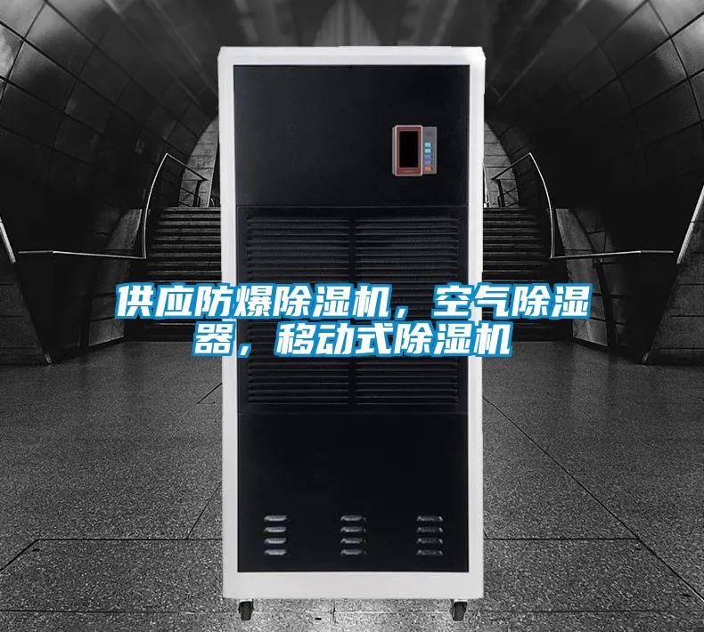 供应防爆茄子视频懂你更多在线观看，空气除湿器，移动式茄子视频懂你更多在线观看