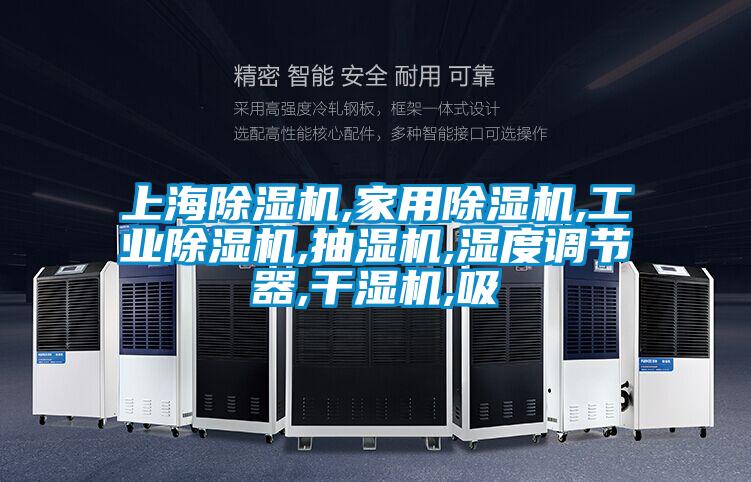 上海茄子视频懂你更多在线观看,家用茄子视频懂你更多在线观看,工业茄子视频懂你更多在线观看,抽湿机,湿度调节器,干湿机,吸