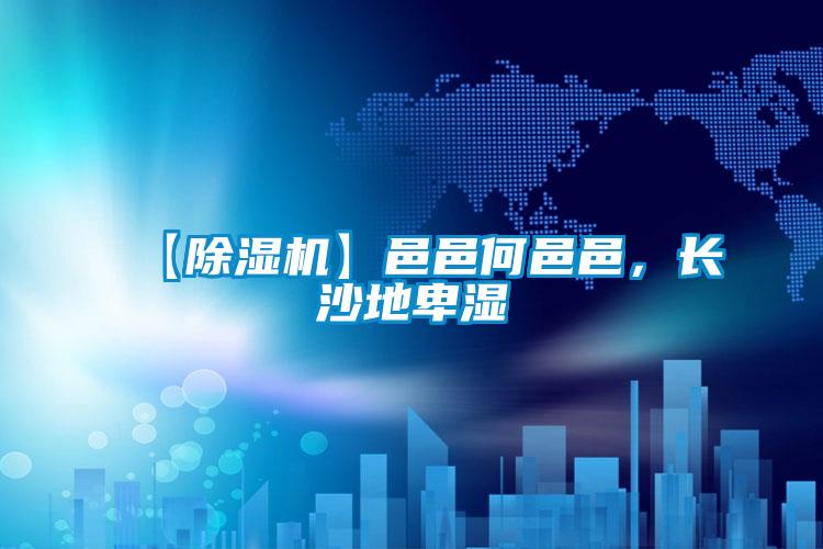 【茄子视频懂你更多在线观看】邑邑何邑邑，长沙地卑湿