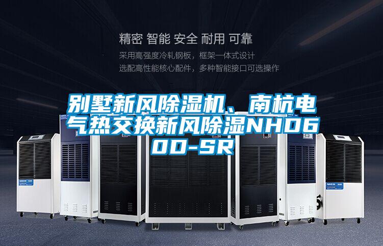 别墅新风茄子视频懂你更多在线观看、南杭电气热交换新风除湿NHD60D-SR