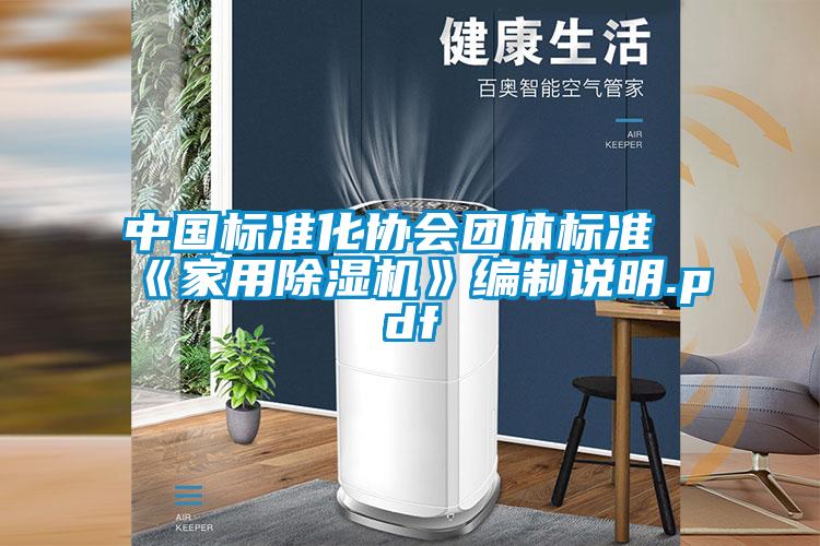 中国标准化协会团体标准《家用茄子视频懂你更多在线观看》编制说明.pdf