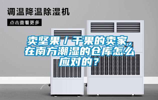 卖坚果／干果的卖家，在南方潮湿的仓库怎么应对的？