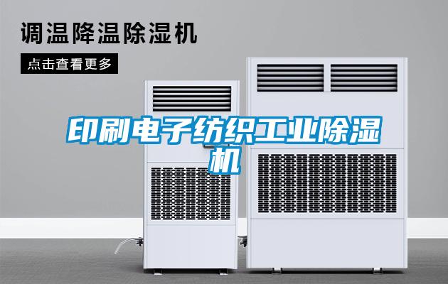 印刷电子纺织工业茄子视频懂你更多在线观看