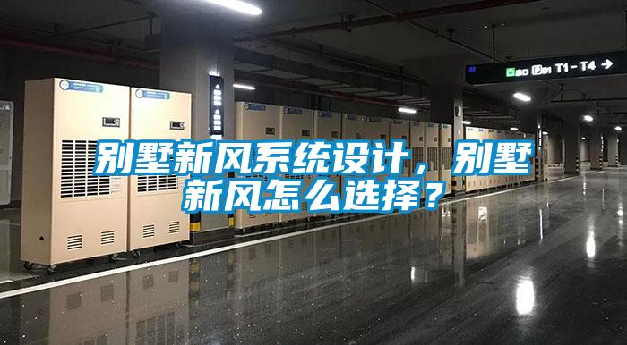 别墅新风系统设计，别墅新风怎么选择？