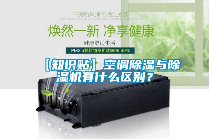 【知识贴】空调除湿与茄子视频懂你更多在线观看有什么区别？