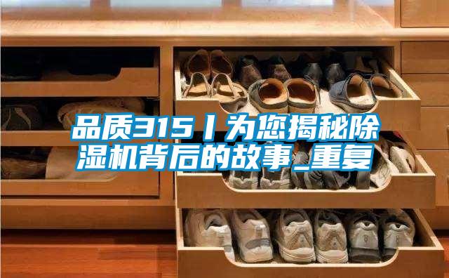 品质315丨为您揭秘茄子视频懂你更多在线观看背后的故事_重复