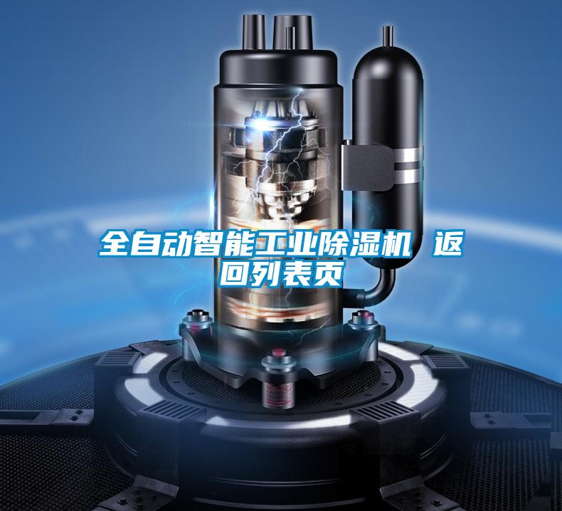 全自动智能工业茄子视频懂你更多在线观看 返回列表页