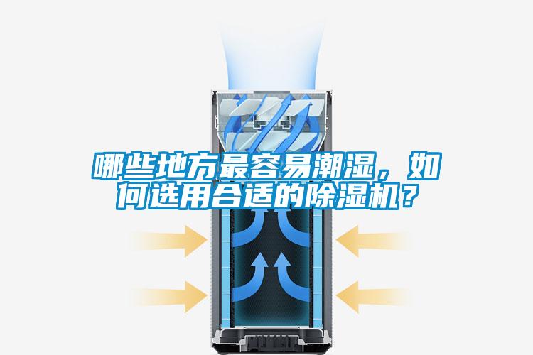 哪些地方最容易潮湿，如何选用合适的茄子视频懂你更多在线观看？