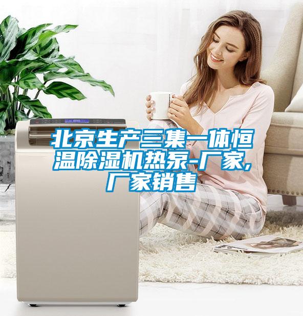 北京生产三集一体恒温茄子视频懂你更多在线观看热泵-厂家,厂家销售