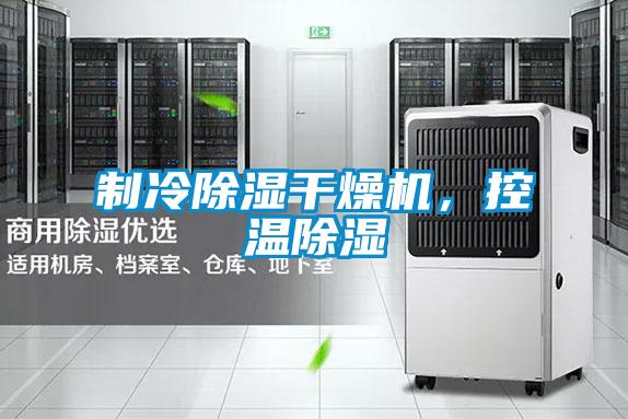 制冷除湿干燥机，控温除湿