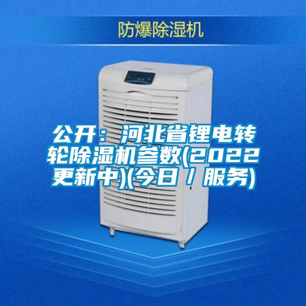 公开：河北省锂电转轮茄子视频懂你更多在线观看参数(2022更新中)(今日／服务)