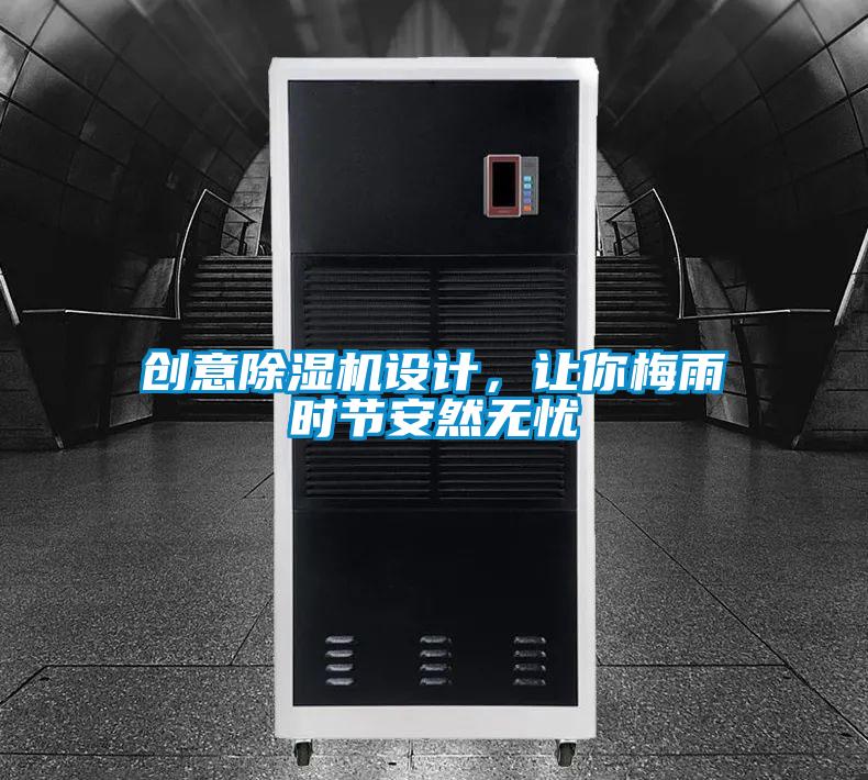 创意茄子视频懂你更多在线观看设计，让你梅雨时节安然无忧