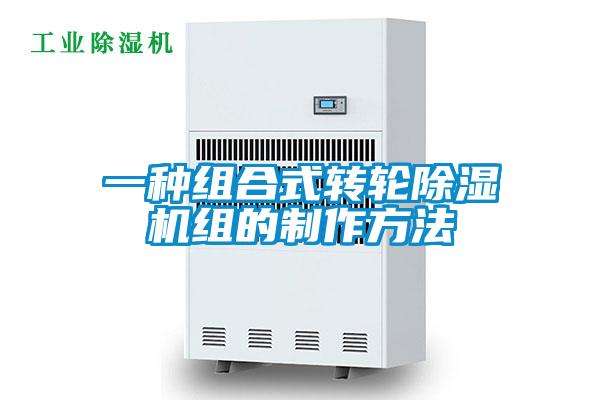 一种组合式转轮茄子视频懂你更多在线观看组的制作方法