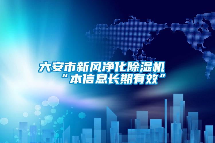 六安市新风净化茄子视频懂你更多在线观看“本信息长期有效”