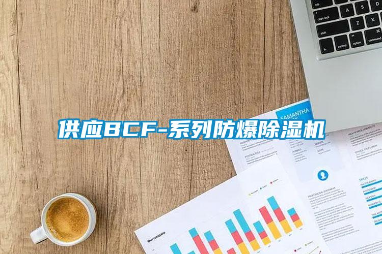 供应BCF-系列防爆茄子视频懂你更多在线观看