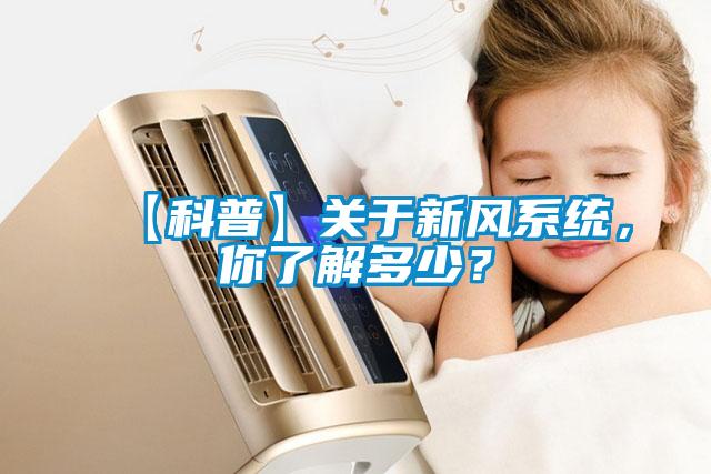 【科普】关于新风系统，你了解多少？