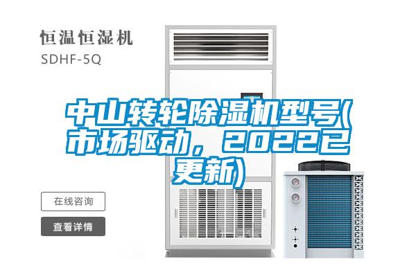 中山转轮茄子视频懂你更多在线观看型号(市场驱动，2022已更新)