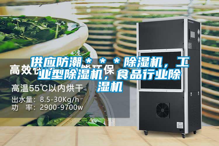 供应防潮＊＊＊茄子视频懂你更多在线观看，工业型茄子视频懂你更多在线观看，食品行业茄子视频懂你更多在线观看