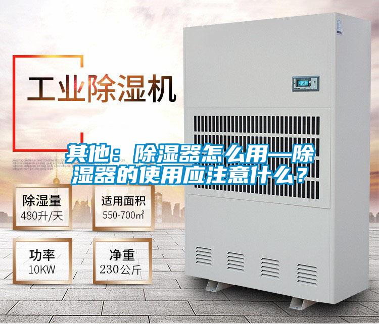 其他：除湿器怎么用—除湿器的使用应注意什么？