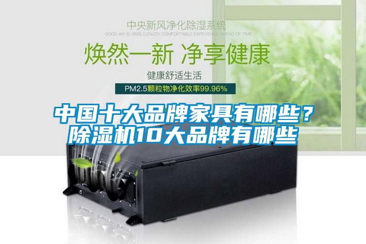 中国十大品牌家具有哪些？茄子视频懂你更多在线观看10大品牌有哪些