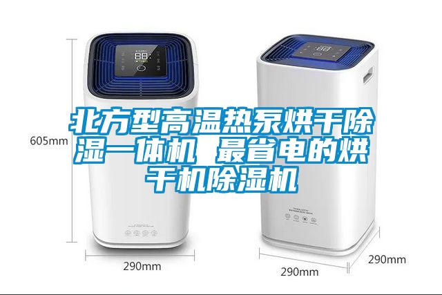 北方型高温热泵烘干除湿一体机 最省电的烘干机茄子视频懂你更多在线观看