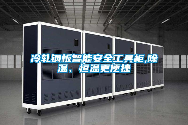 冷轧钢板智能安全工具柜,除湿、恒温更便捷
