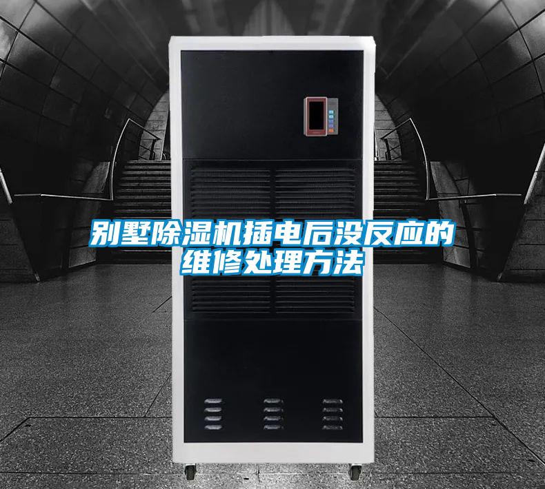 别墅茄子视频懂你更多在线观看插电后没反应的维修处理方法