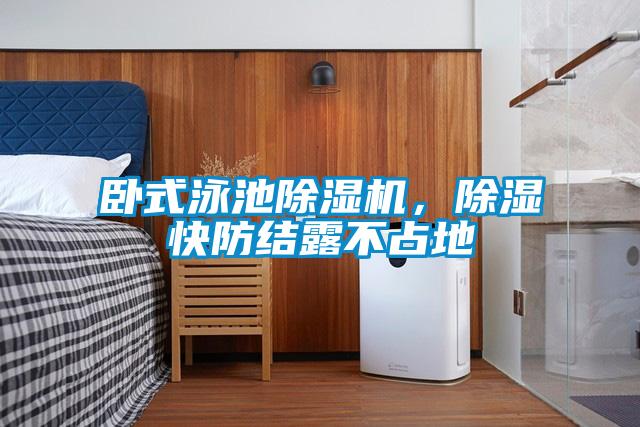 卧式泳池茄子视频懂你更多在线观看，除湿快防结露不占地