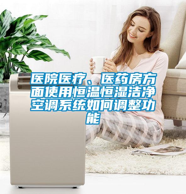 医院医疗、医药房方面使用恒温恒湿洁净空调系统如何调整功能