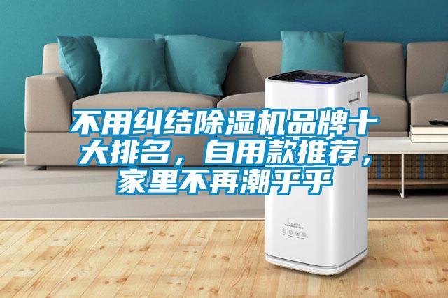 不用纠结茄子视频懂你更多在线观看品牌十大排名，自用款推荐，家里不再潮乎乎