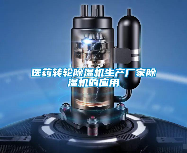 医药转轮茄子视频懂你更多在线观看生产厂家茄子视频懂你更多在线观看的应用