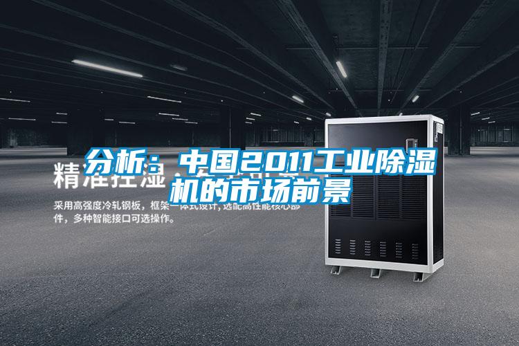 分析：中国2011工业茄子视频懂你更多在线观看的市场前景