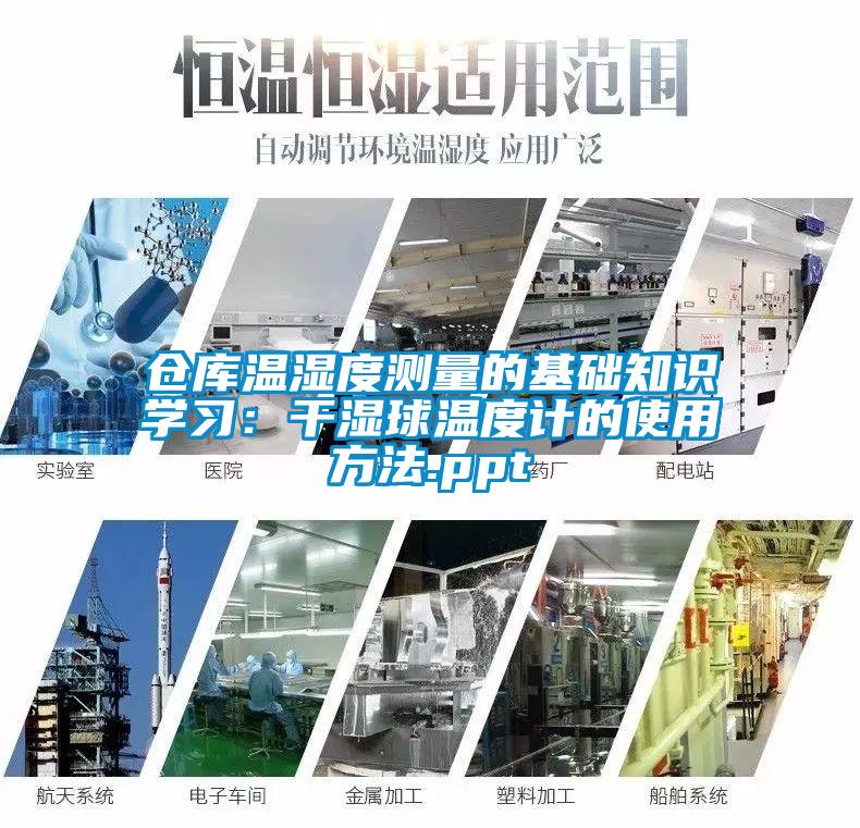 仓库温湿度测量的基础知识学习：干湿球温度计的使用方法.ppt