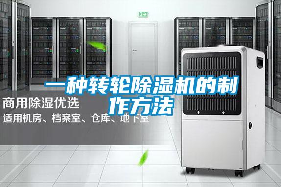 一种转轮茄子视频懂你更多在线观看的制作方法