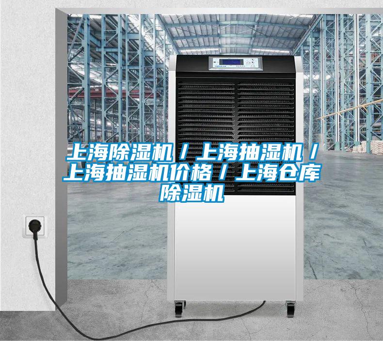 上海茄子视频懂你更多在线观看／上海抽湿机／上海抽湿机价格／上海仓库茄子视频懂你更多在线观看