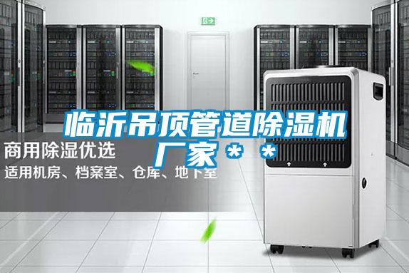 临沂吊顶管道茄子视频懂你更多在线观看 厂家**