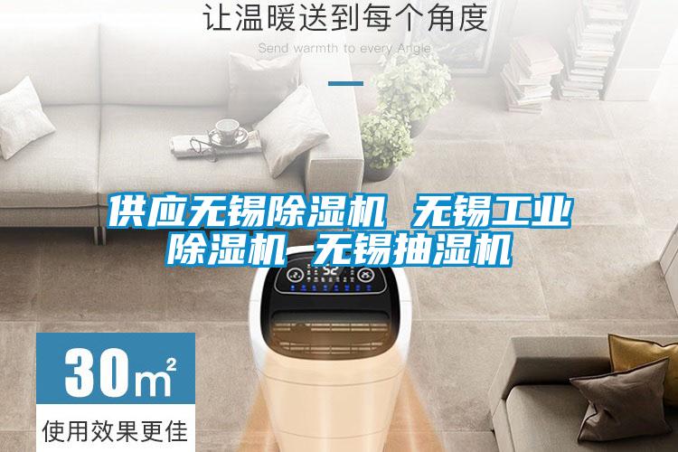 供应无锡茄子视频懂你更多在线观看 无锡工业茄子视频懂你更多在线观看 无锡抽湿机