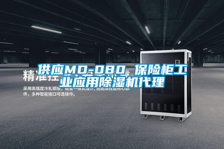 供应MD-080 保险柜工业应用茄子视频懂你更多在线观看代理