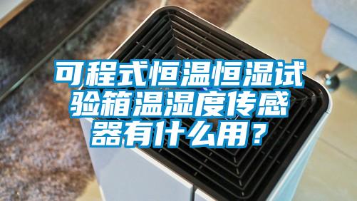 可程式恒温恒湿试验箱温湿度传感器有什么用？