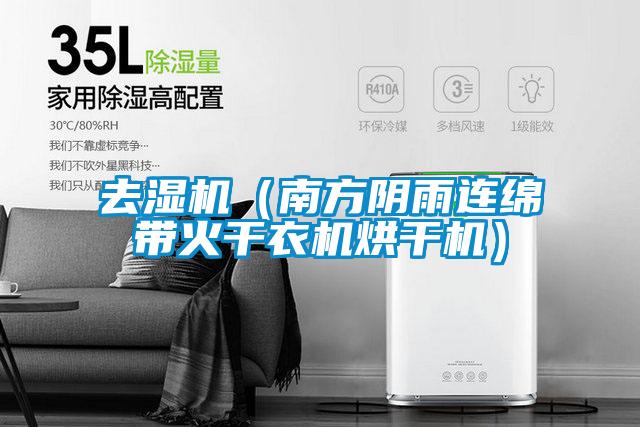 去湿机(南方阴雨连绵带火干衣机烘干机)