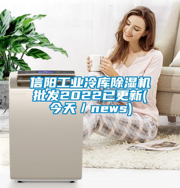 信阳工业冷库茄子视频懂你更多在线观看批发2022已更新(今天/news)