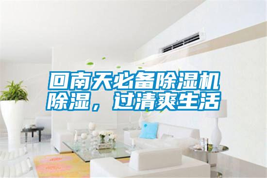 回南天必备茄子视频懂你更多在线观看除湿，过清爽生活