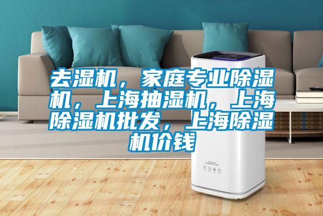 去湿机，家庭专业茄子视频懂你更多在线观看，上海抽湿机，上海茄子视频懂你更多在线观看批发，上海茄子视频懂你更多在线观看价钱