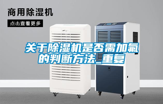 关于茄子视频懂你更多在线观看是否需加氟的判断方法_重复