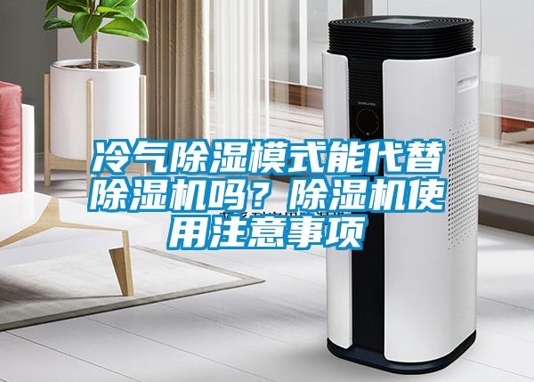 冷气除湿模式能代替茄子视频懂你更多在线观看吗？茄子视频懂你更多在线观看使用注意事项