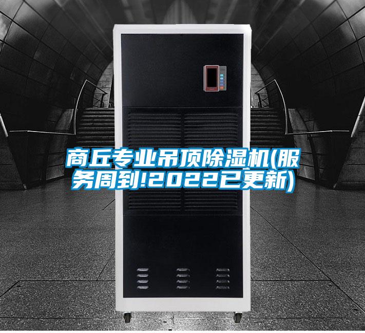 商丘专业吊顶茄子视频懂你更多在线观看(服务周到!2022已更新)